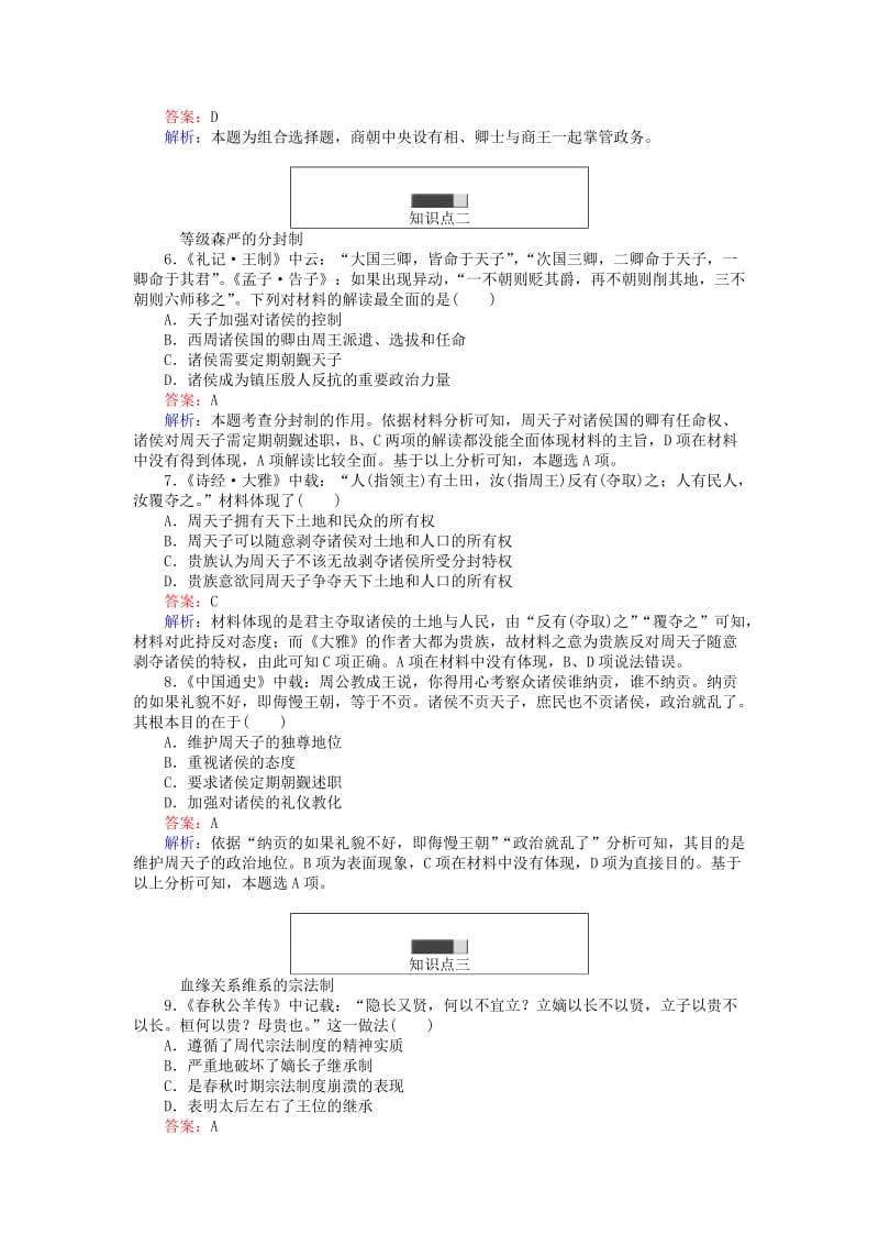 高中历史 第一单元 古代中国的政治制度 第1课 夏、商、西周的政治制度课时作业 新人教版必修1 (2)_第2页