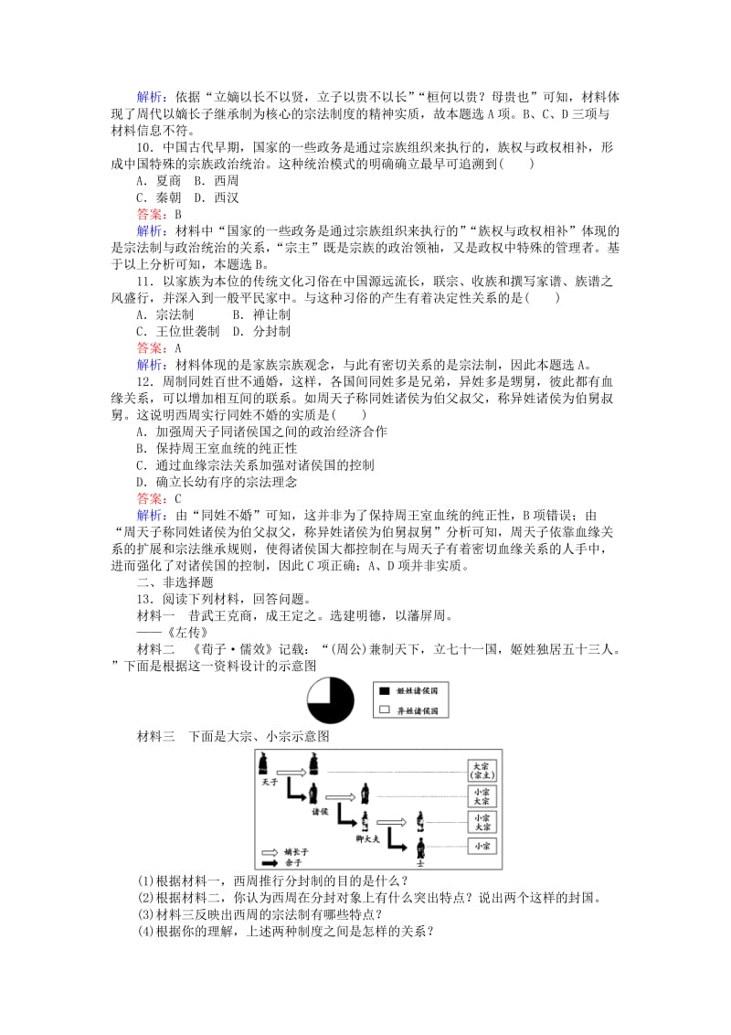 高中历史 第一单元 古代中国的政治制度 第1课 夏、商、西周的政治制度课时作业 新人教版必修1 (2)_第3页