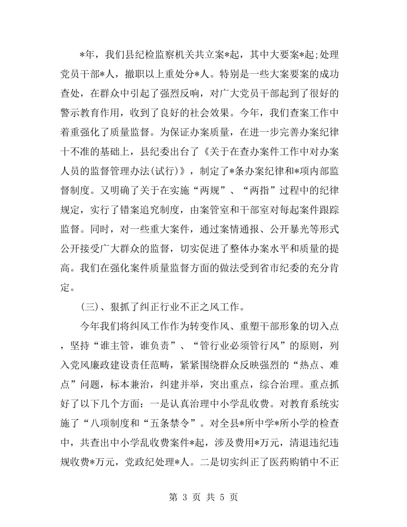 2019年纪委书记述职述廉报告范文_第3页