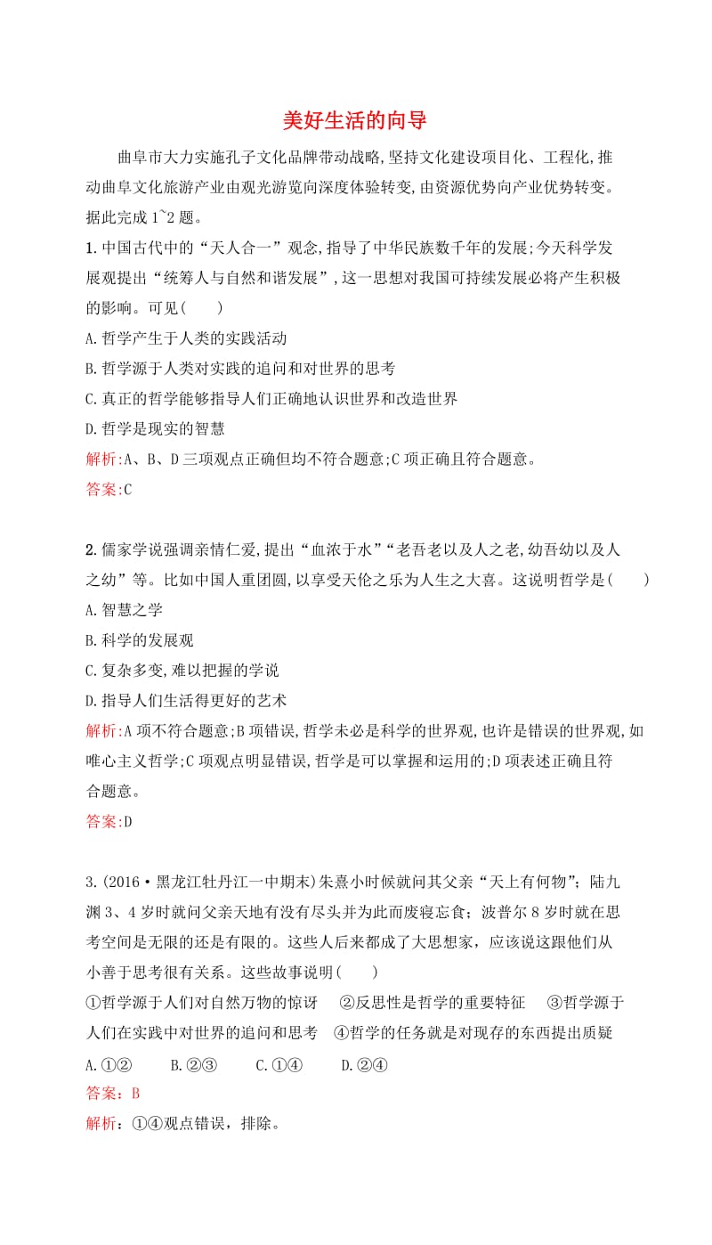 高考政治一轮复习 第一单元 生活智慧与时代精神 第一课 美好生活的向导课时达标 新人教版必修4_第1页