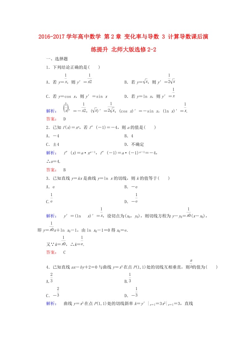 高中数学 第2章 变化率与导数 3 计算导数课后演练提升 北师大版选修2-2_第1页