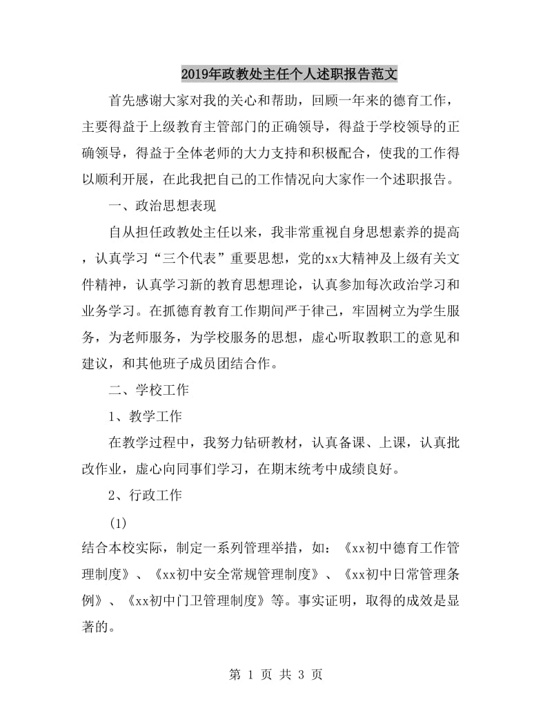 2019年政教处主任个人述职报告范文_第1页