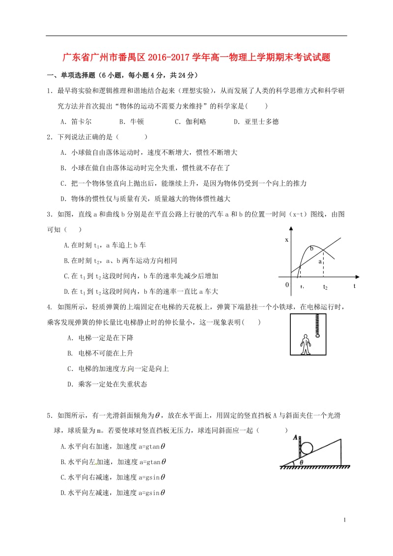 广东省广州市番禺区2016-2017学年高一物理上学期期末考试试题_第1页