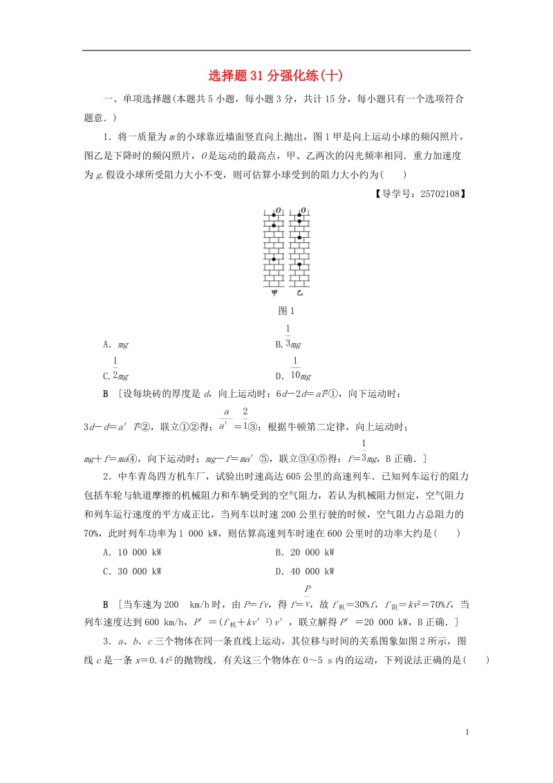 江苏专版2017高考物理二轮复习选择题31分强化练十_第1页