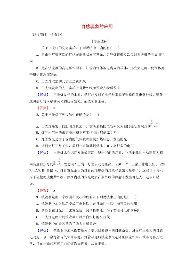 高中物理 第2章 楞次定律和自感现象 第3节 自感现象的应用学业分层测评 鲁科版选修3-2_第1页