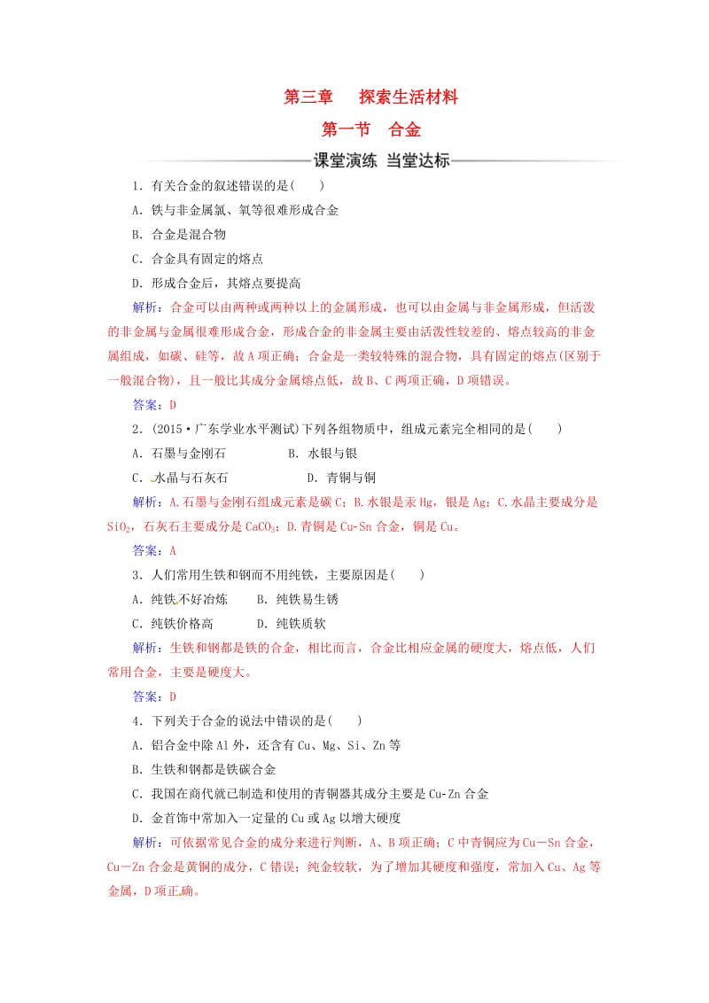 高中化学 第三章 探索生活材料 第一节 合金课时训练 新人教版选修1_第1页