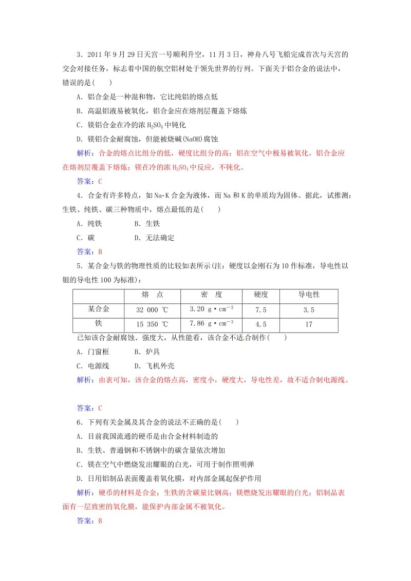 高中化学 第三章 探索生活材料 第一节 合金课时训练 新人教版选修1_第3页