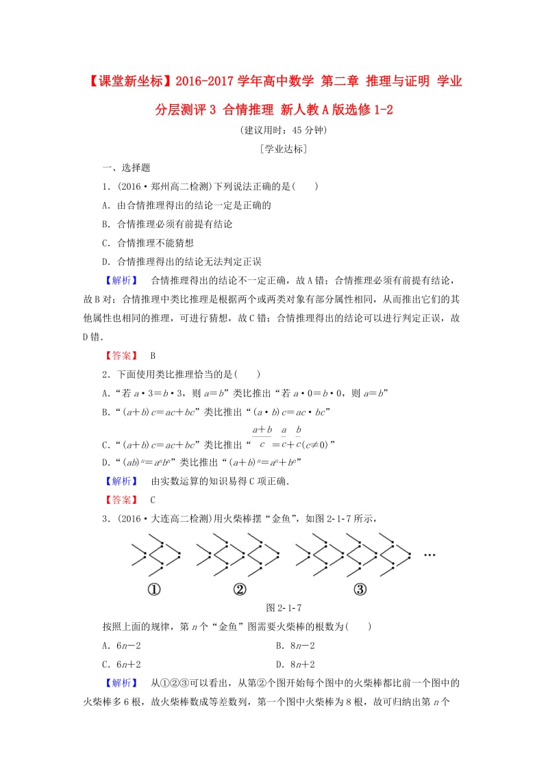 高中数学 第二章 推理与证明 学业分层测评3 合情推理 新人教A版选修1-2_第1页