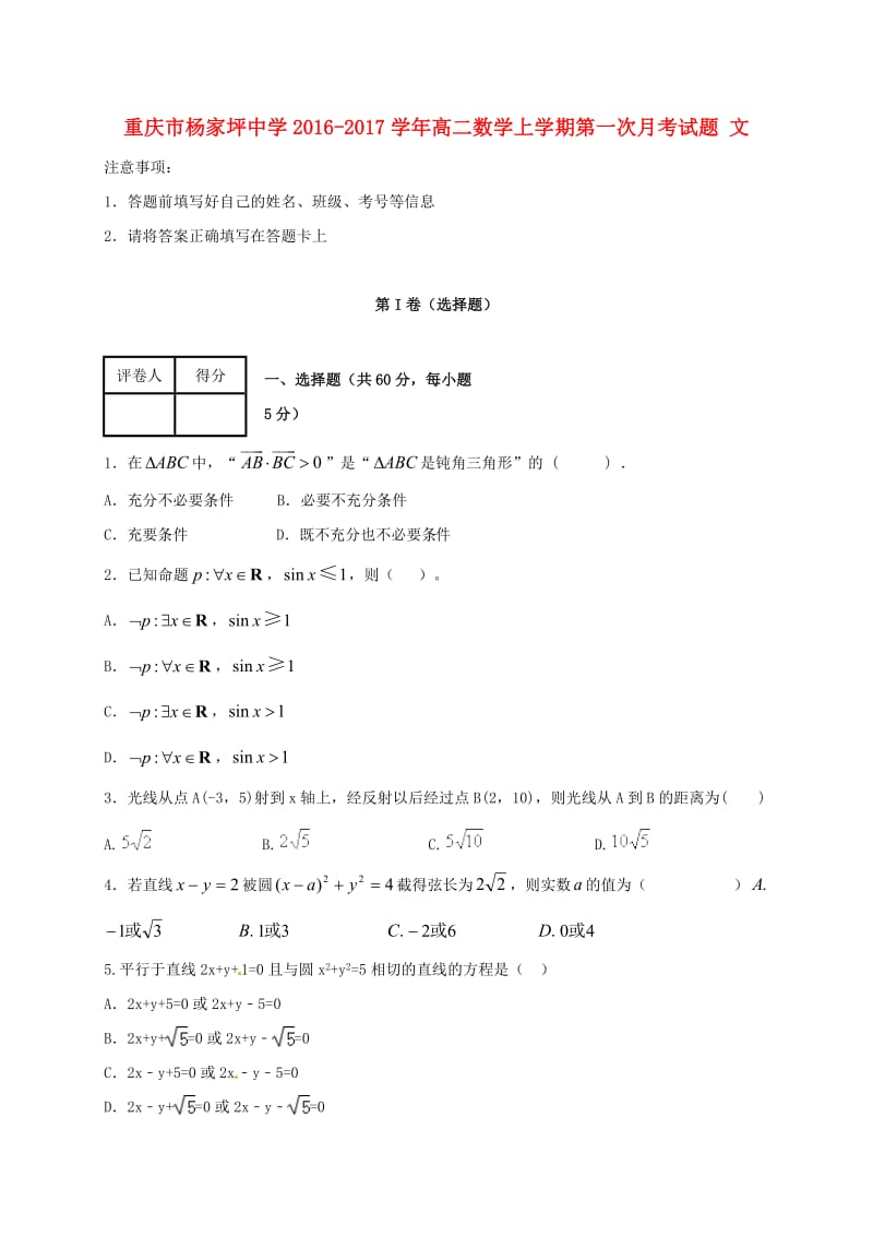 高二数学上学期第一次月考试题 文4_第1页