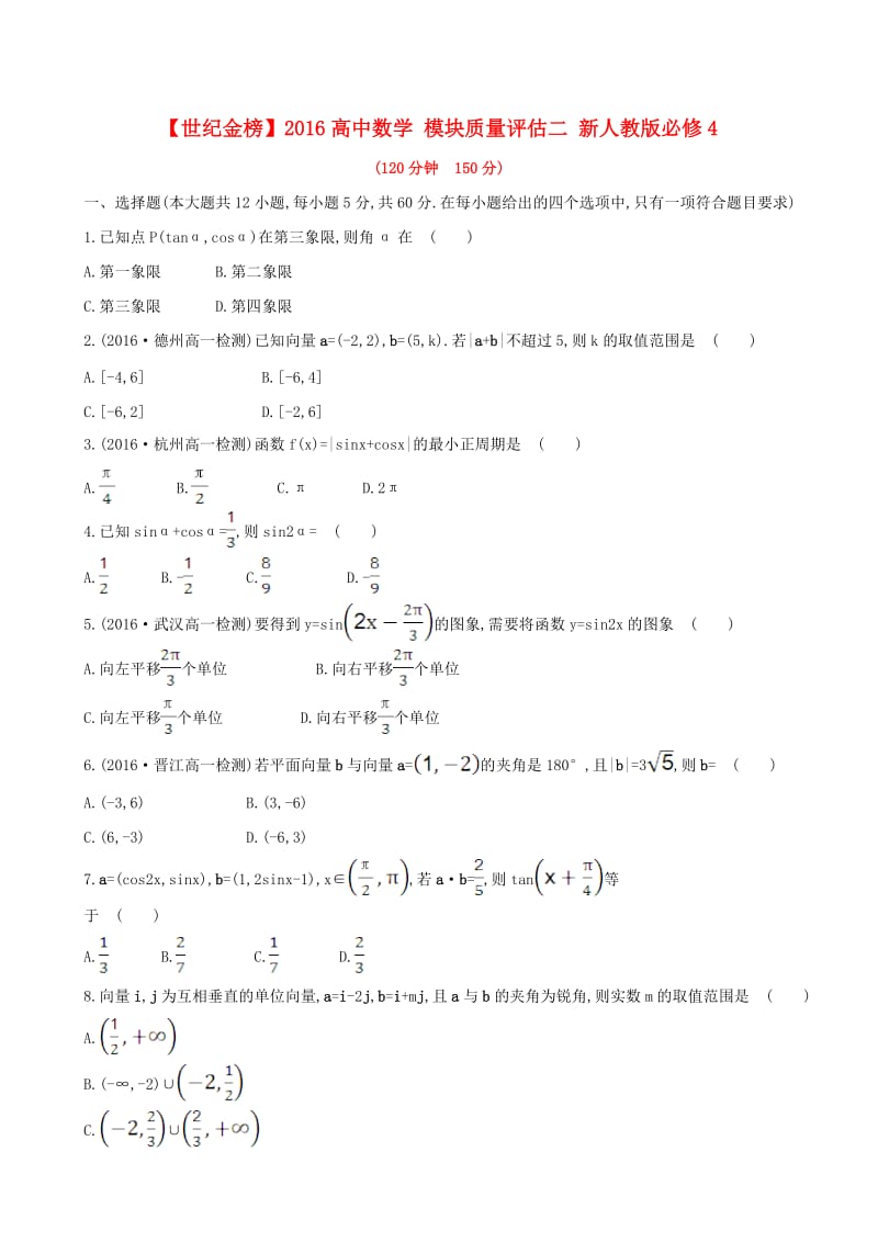 高中数学 模块质量评估二 新人教版必修4_第1页