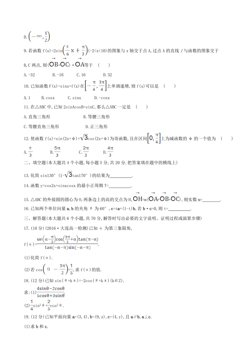 高中数学 模块质量评估二 新人教版必修4_第2页