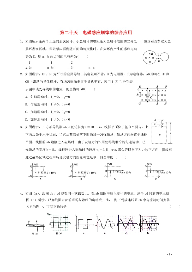 高二物理寒假作业 第二十天 电磁感应规律的综合应用_第1页