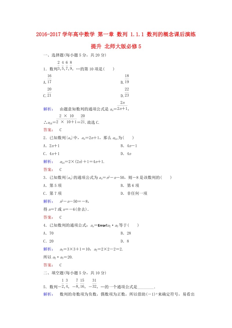 高中数学 第一章 数列 1_1_1 数列的概念课后演练提升 北师大版必修5_第1页