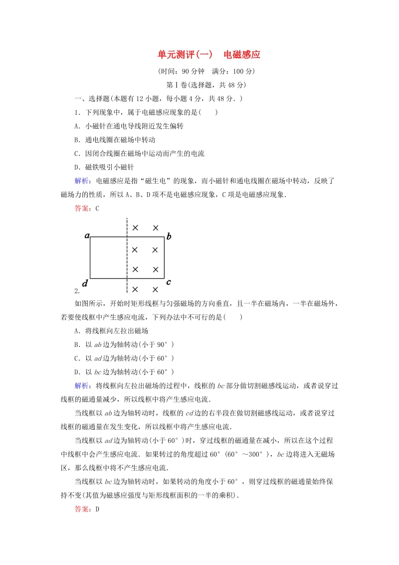 高中物理 单元测评（一）电磁感应 新人教版选修3-2_第1页