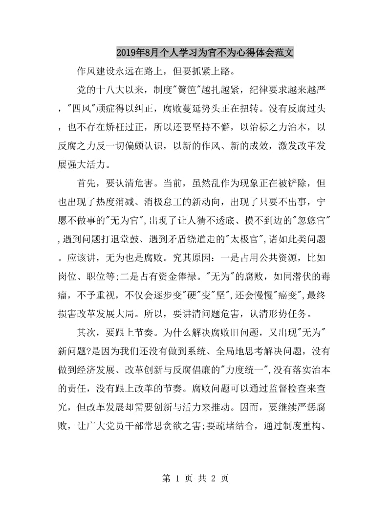 2019年8月个人学习为官不为心得体会范文_第1页