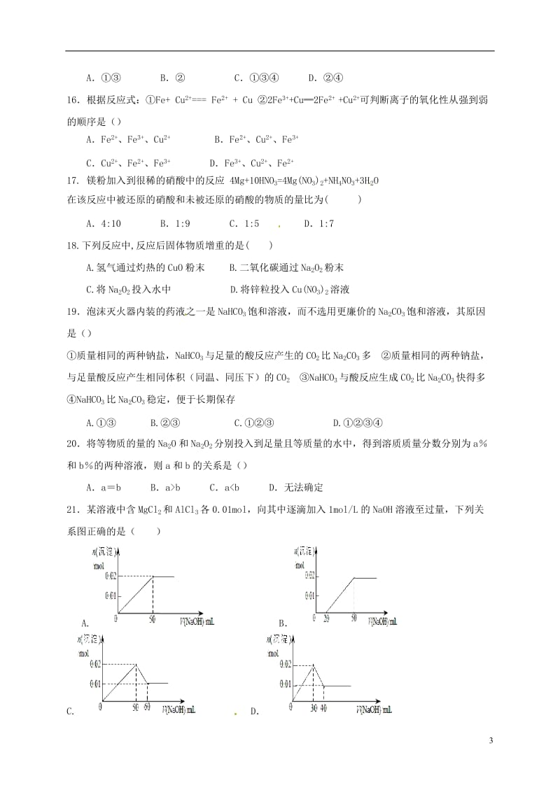 内蒙古集宁一中2016-2017学年高一化学上学期期末考试试题_第3页