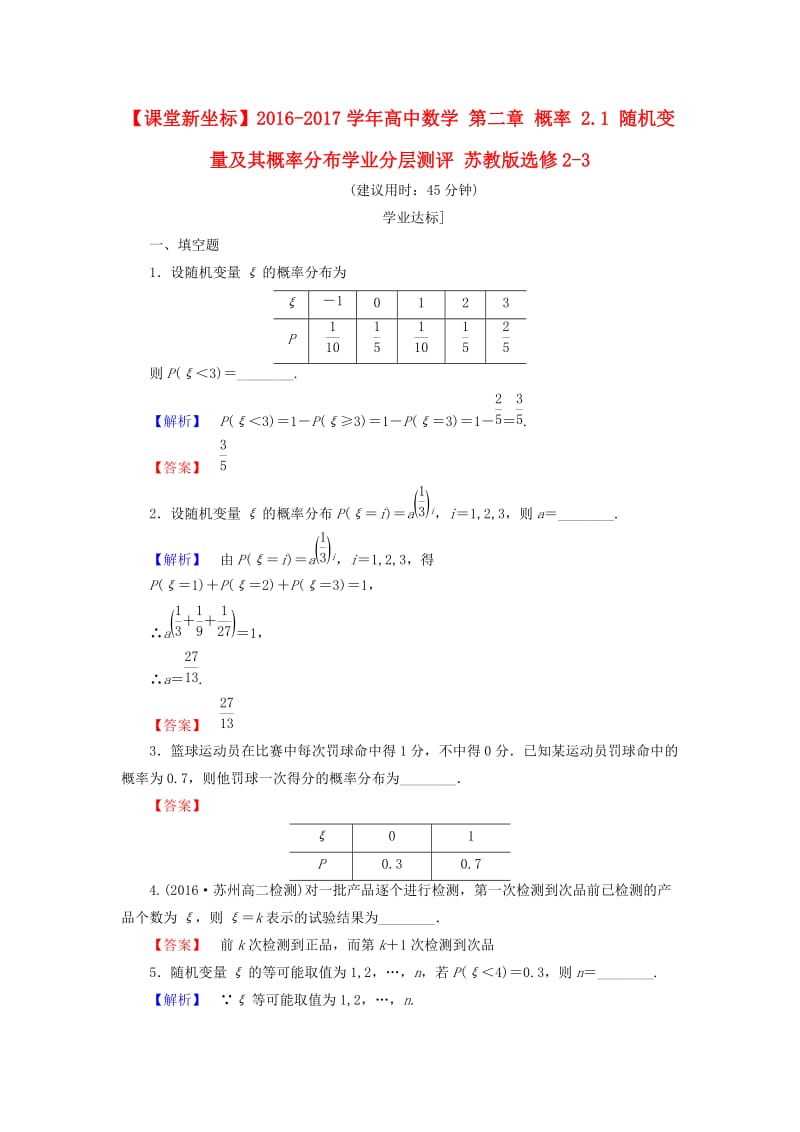 高中数学 第二章 概率 2.1 随机变量及其概率分布学业分层测评 苏教版_第1页