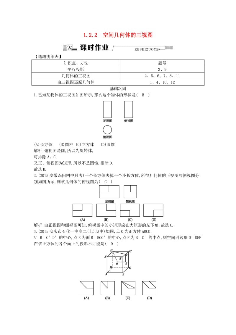 高中数学 第一章 空间几何体 1.2.1 中心投影与平行投影 1.2.2 空间几何体的三视图课时作业 新人教A版必修2_第1页