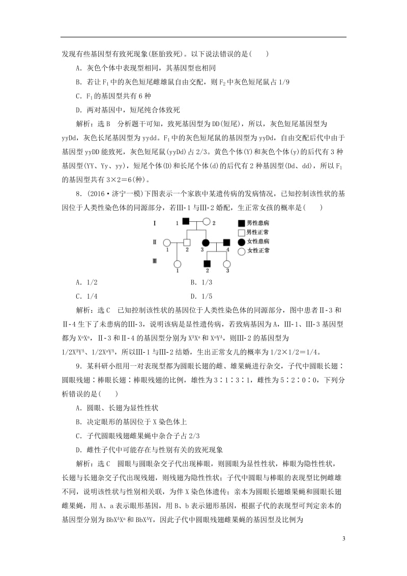 通用版2017届高考生物二轮复习遗传规律与伴性遗传课后训练_第3页