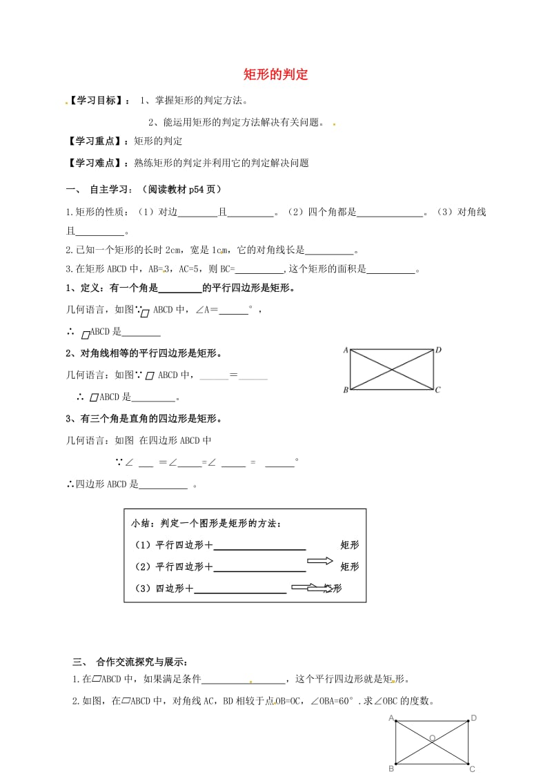 八年级数学下册 18_2_1.2 矩形的判定导学案（新版）新人教版_第1页