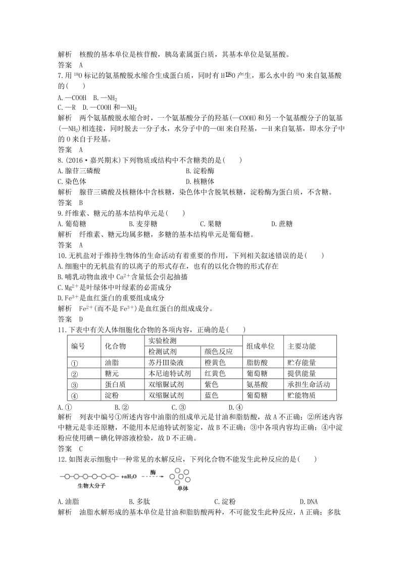 高考生物总复习 第一单元 细胞的分子组成与结构 第1讲 细胞的分子组成课时训练_第2页