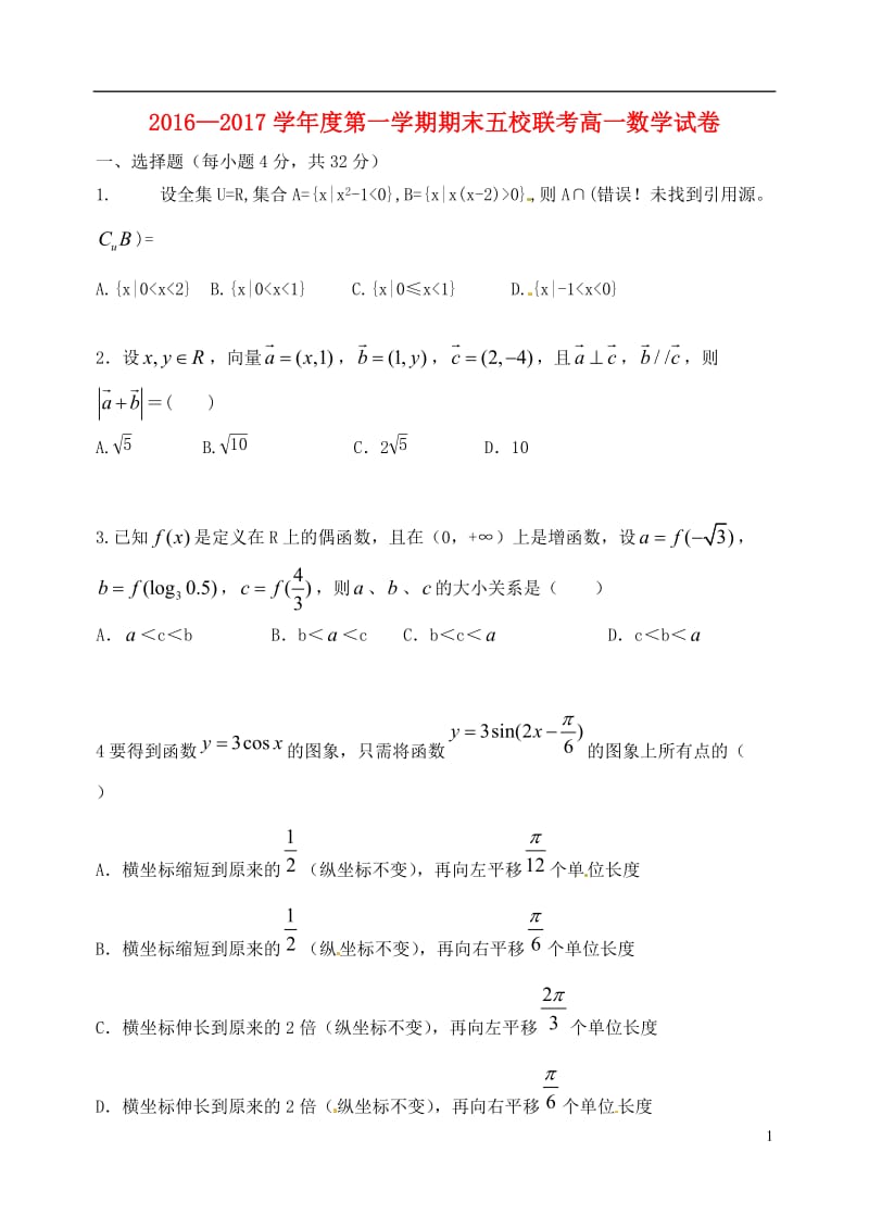 天津市五校宝坻一中静海一中杨村一中芦台一中蓟县一中2016-2017学年高一数学上学期期末考试试题_第1页