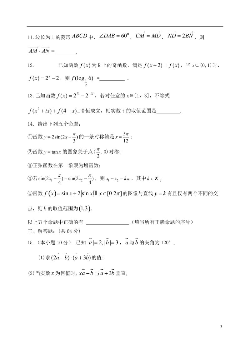 天津市五校宝坻一中静海一中杨村一中芦台一中蓟县一中2016-2017学年高一数学上学期期末考试试题_第3页