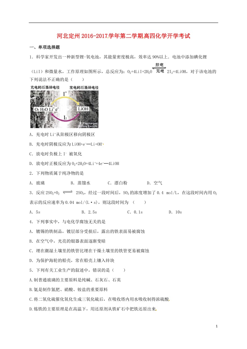 河北狮州市2017届高三化学下学期开学考试试题高补班_第1页