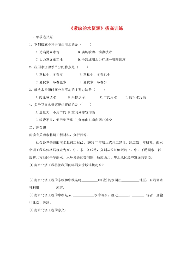 八年级地理上册 33 紧缺的水资源拔高训练 晋教版_第1页