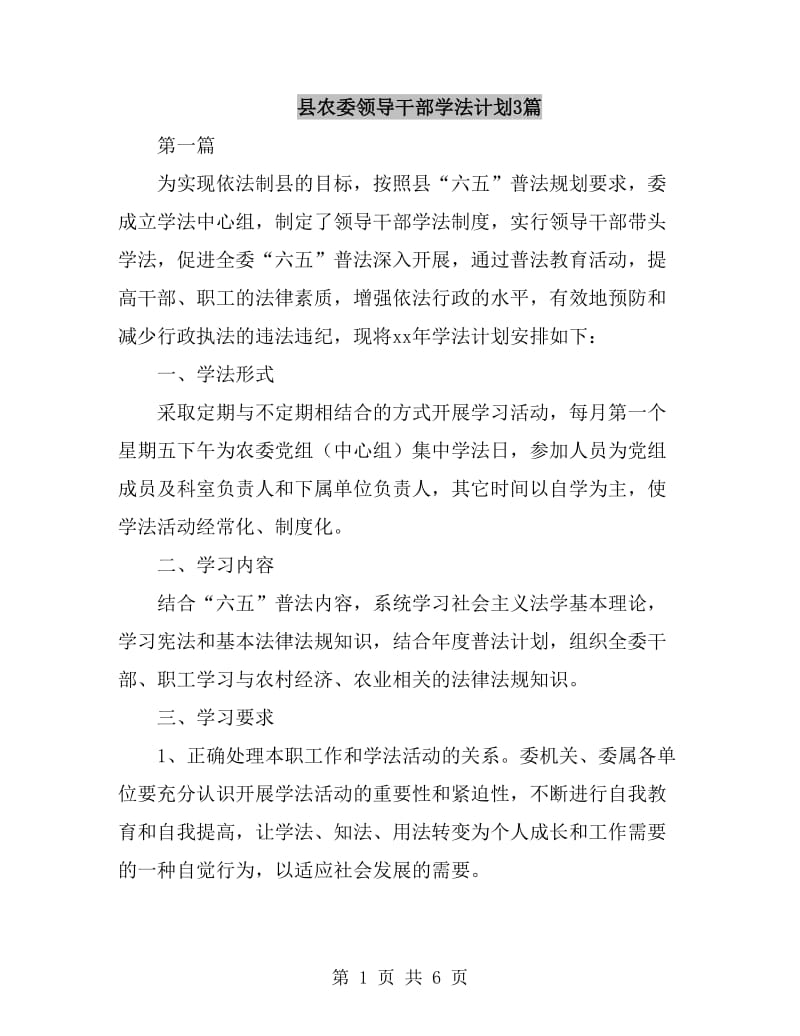 县农委领导干部学法计划3篇_第1页