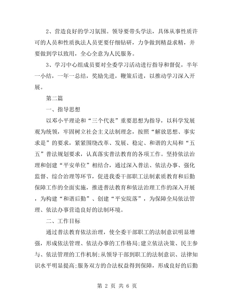 县农委领导干部学法计划3篇_第2页