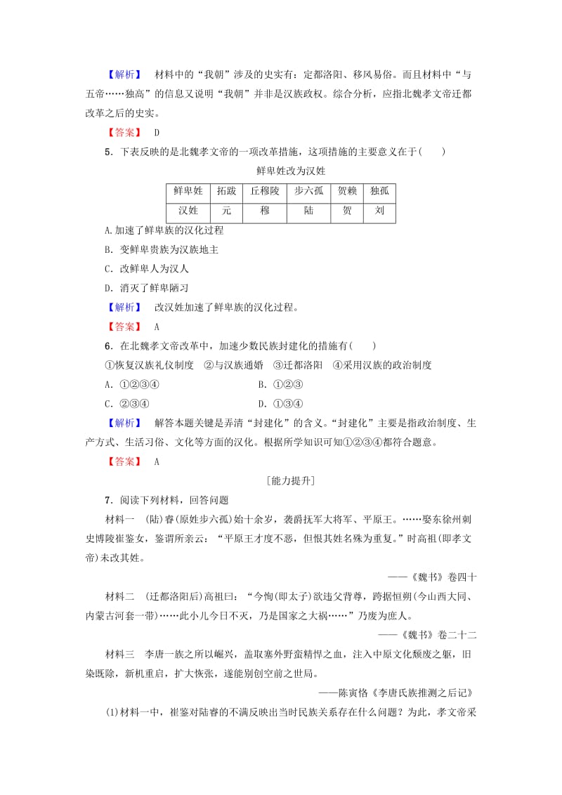 高中历史 第2单元 古代历史上的改革（下）学业分层测评5 北魏孝文帝改革与民族融合 岳麓版选修11_第2页