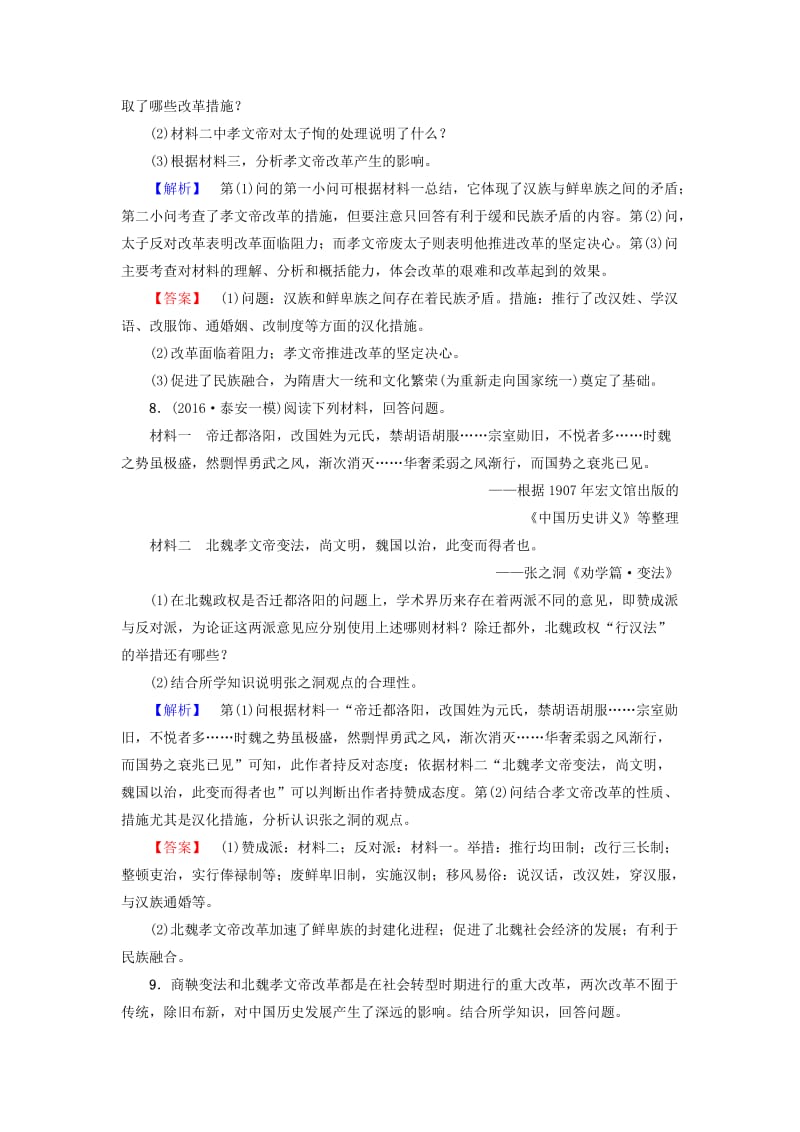 高中历史 第2单元 古代历史上的改革（下）学业分层测评5 北魏孝文帝改革与民族融合 岳麓版选修11_第3页