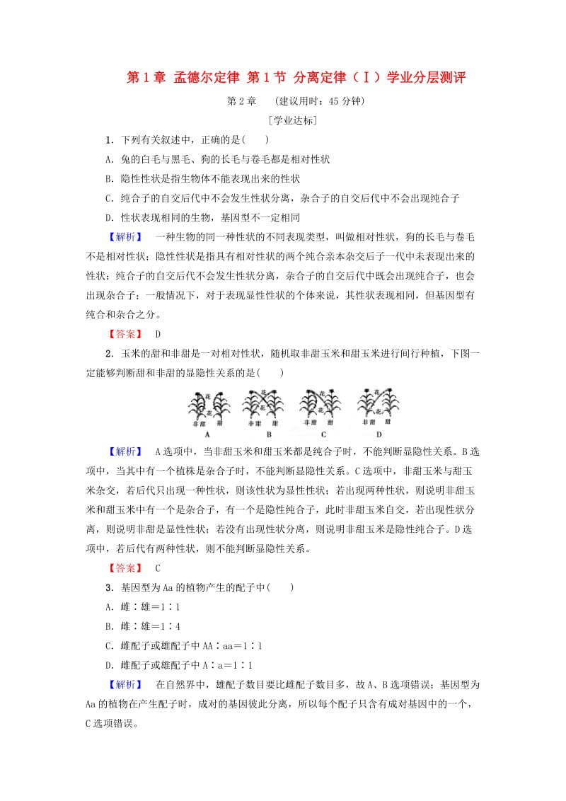 高中生物 第1章 孟德尔定律 第1节 分离定律（Ⅰ）学业分层测评 浙科版必修2_第1页