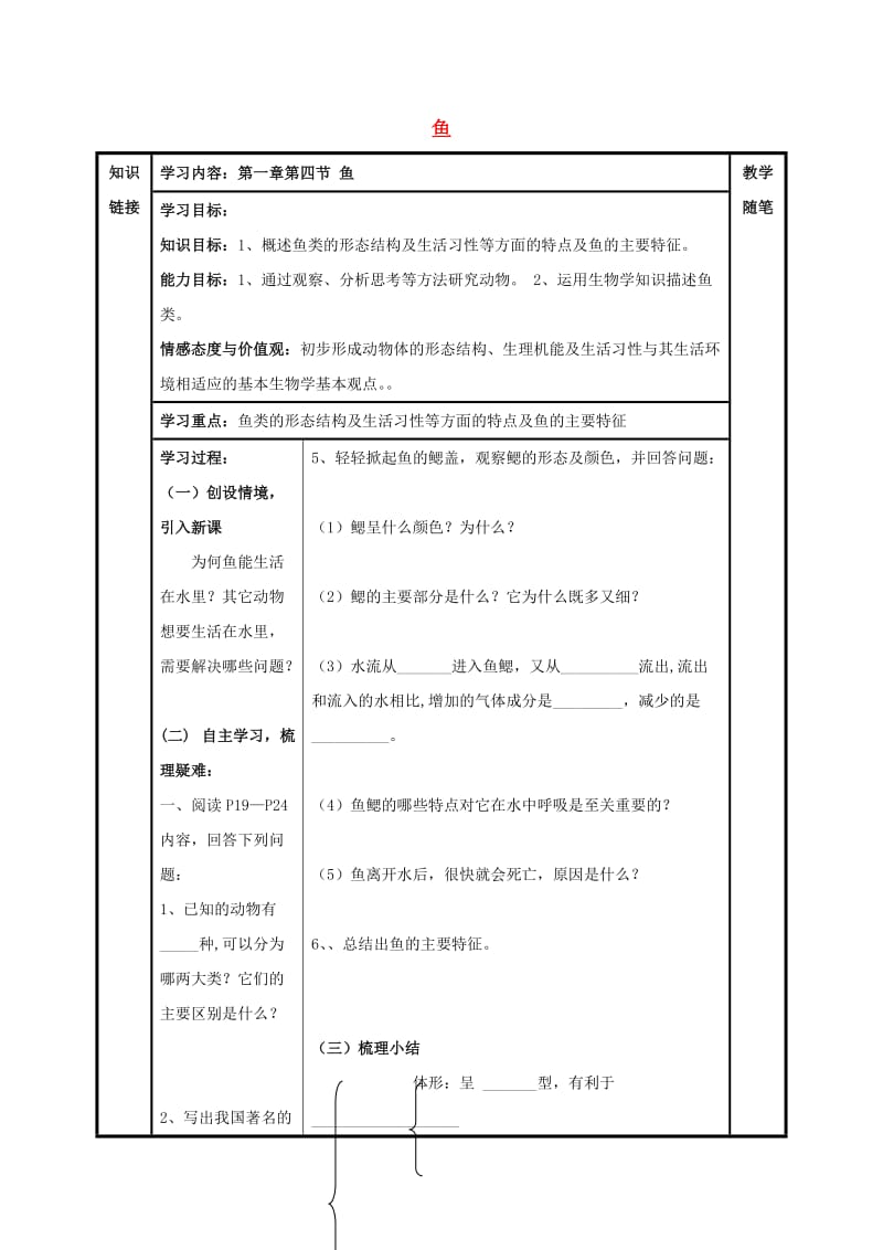 八年级生物上册 第五单元 第一章 第四节 鱼导学案（新版）新人教版_第1页