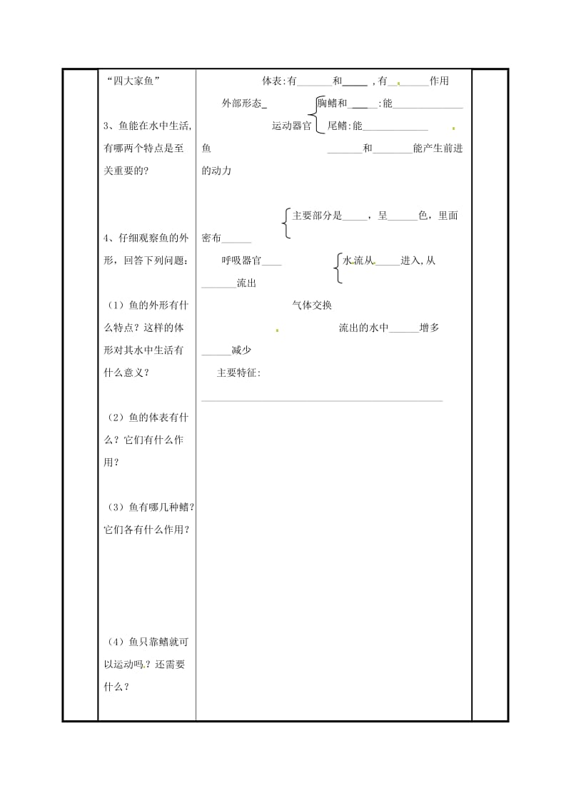 八年级生物上册 第五单元 第一章 第四节 鱼导学案（新版）新人教版_第2页