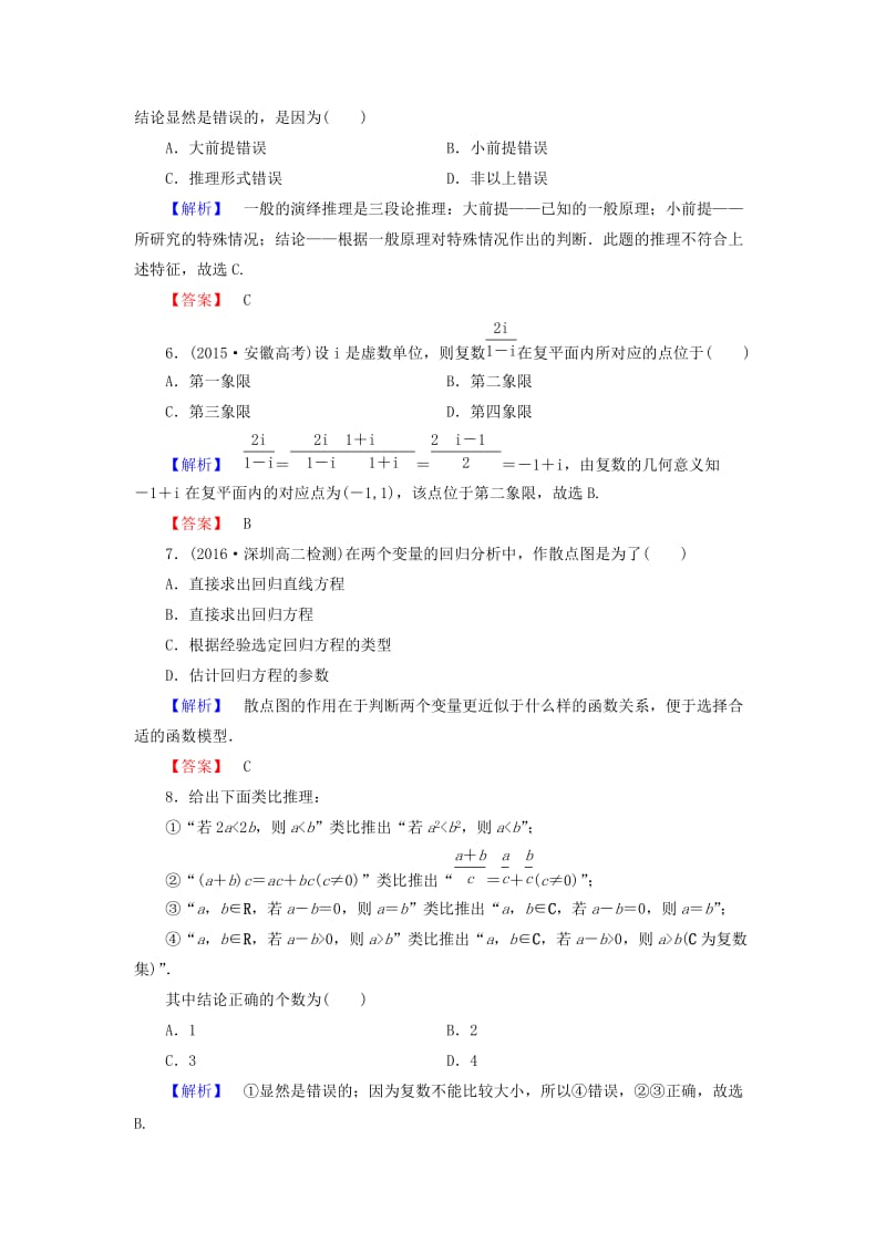 高中数学 模块综合测评1 新人教A版选修1-2_第2页