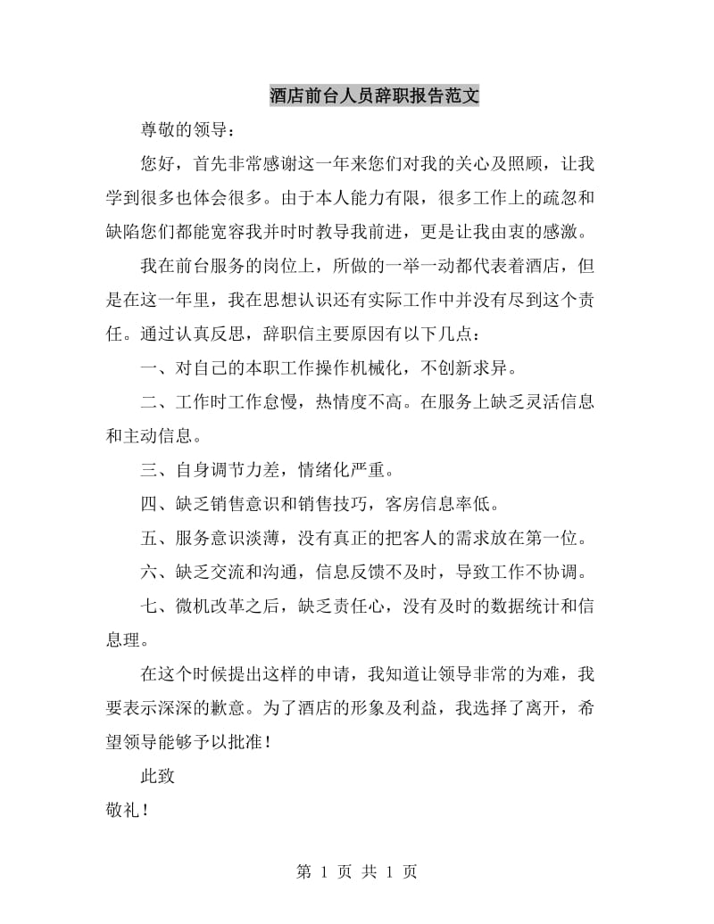 酒店前台人员辞职报告范文_第1页