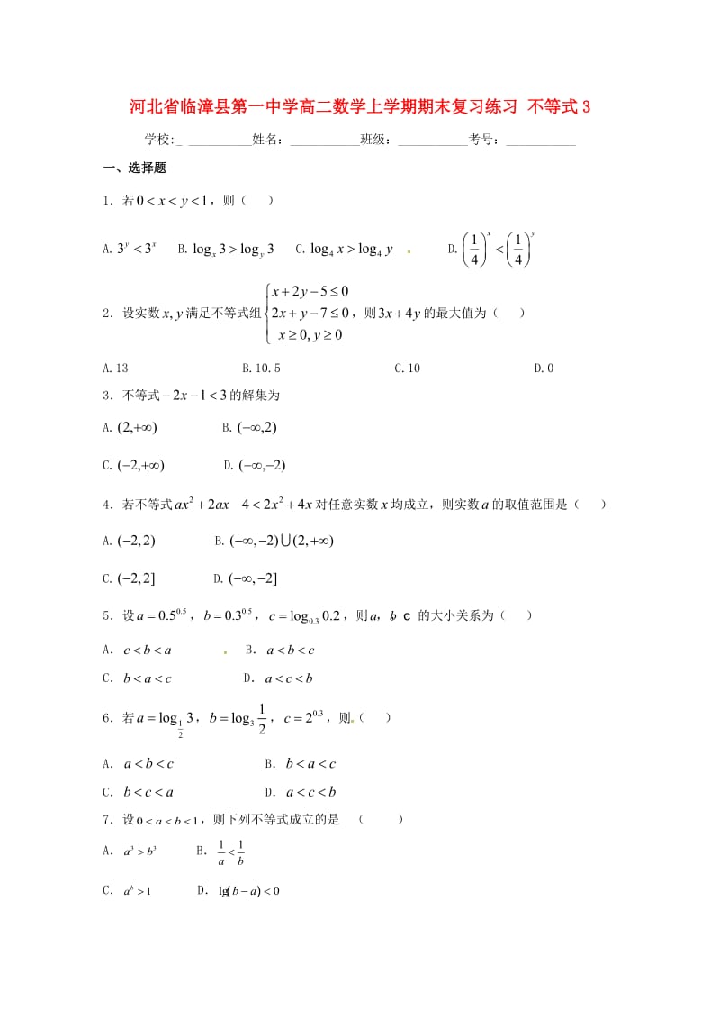高二数学上学期期末复习练习 不等式3_第1页