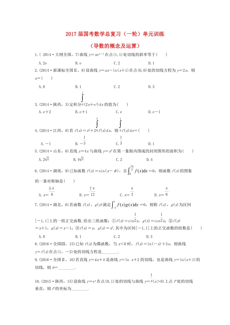 高三数学一轮复习 单元训练9 导数的概念及运算_第1页