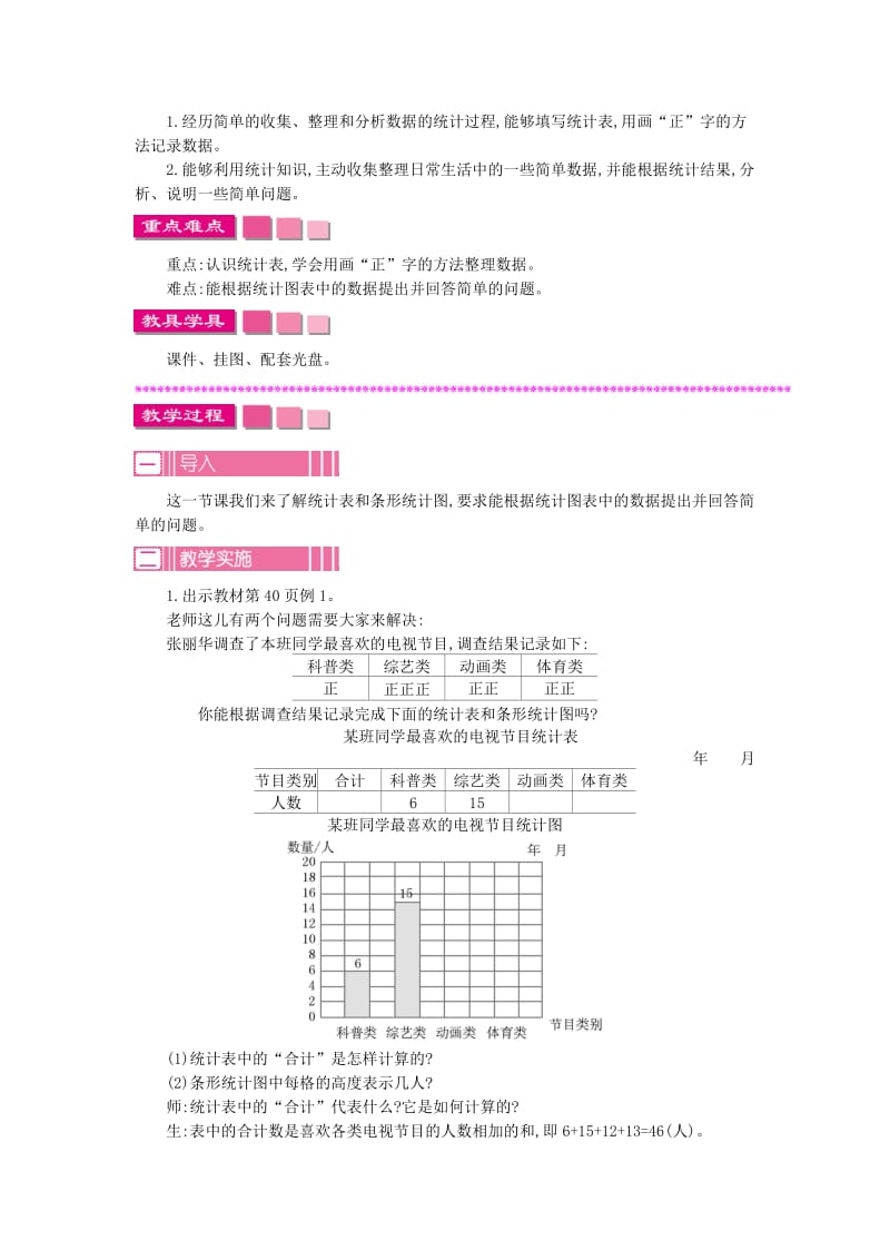 四年级数学上册 第四单元 统计表和条形统计图（一）教案 苏教版_第2页