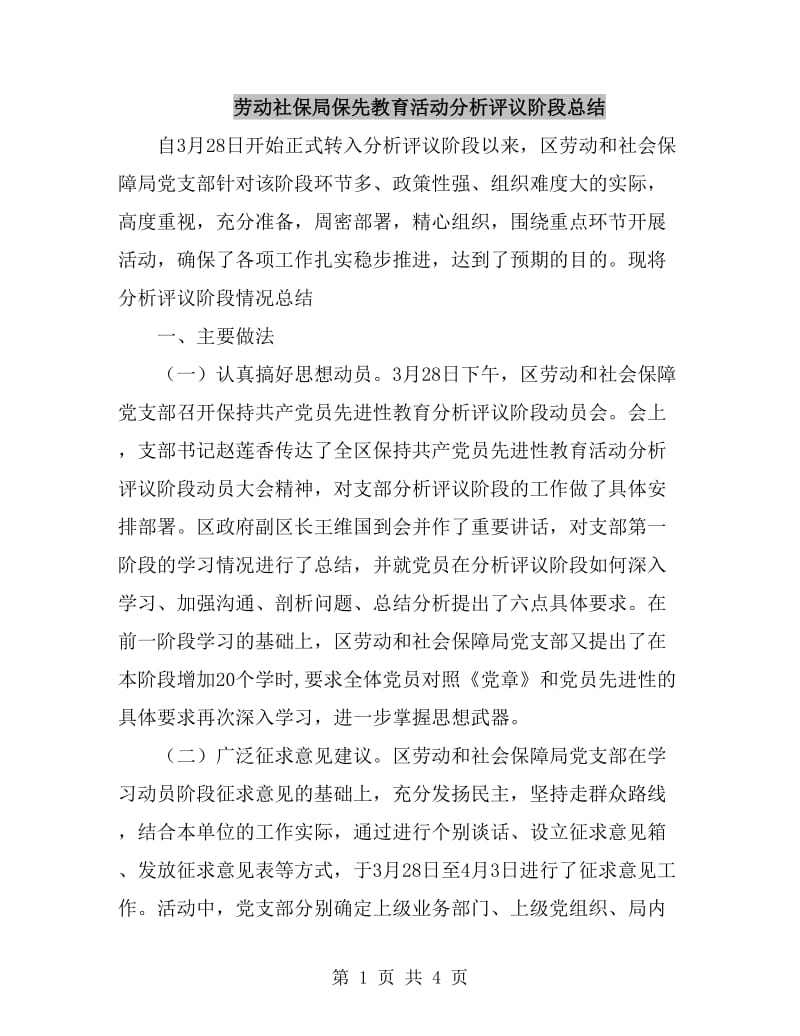 劳动社保局保先教育活动分析评议阶段总结_第1页