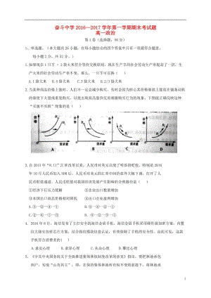 內(nèi)蒙古杭錦后旗奮斗中學(xué)2016-2017學(xué)年高一政治上學(xué)期期末考試試題