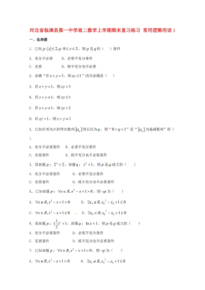 高二數(shù)學(xué)上學(xué)期期末復(fù)習(xí)練習(xí) 常用邏輯用語1