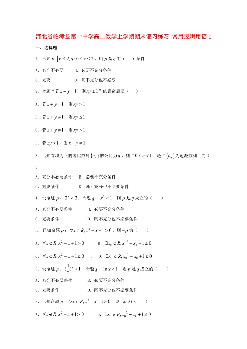 高二数学上学期期末复习练习 常用逻辑用语1_第1页