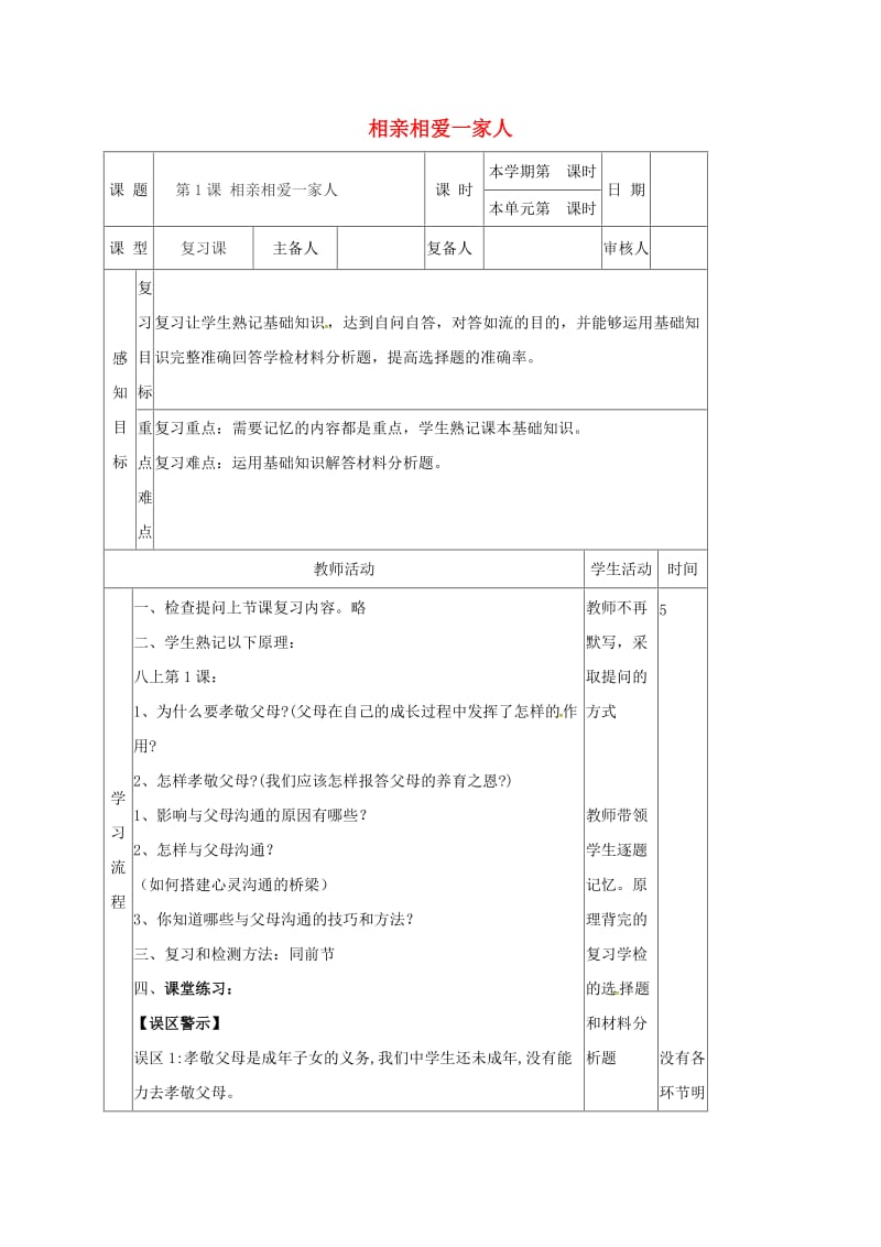 八年级政治上册 第1课 相亲相爱一家人复习教案 鲁人版六三制_第1页