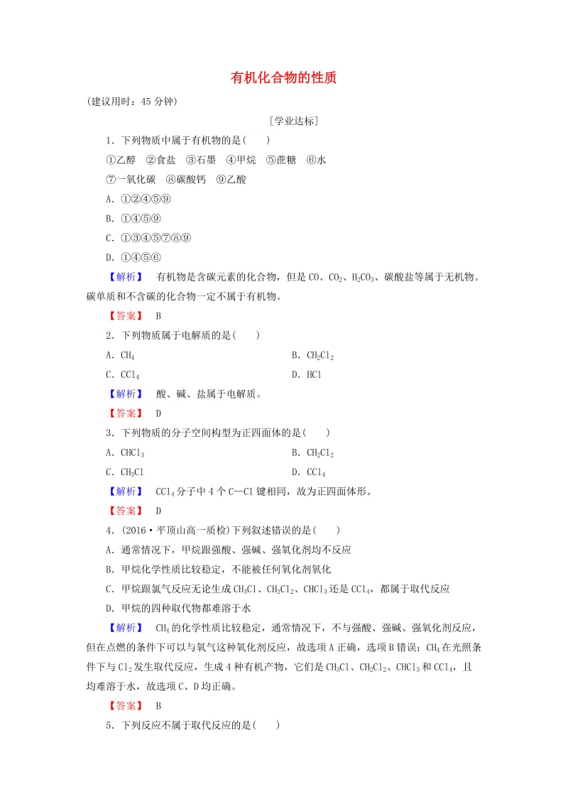 高中化学 第3章 重要的有机化合物 第1节 认识有机化合物（第1课时）有机化合物的性质学业分层测评 鲁科版必修_第1页