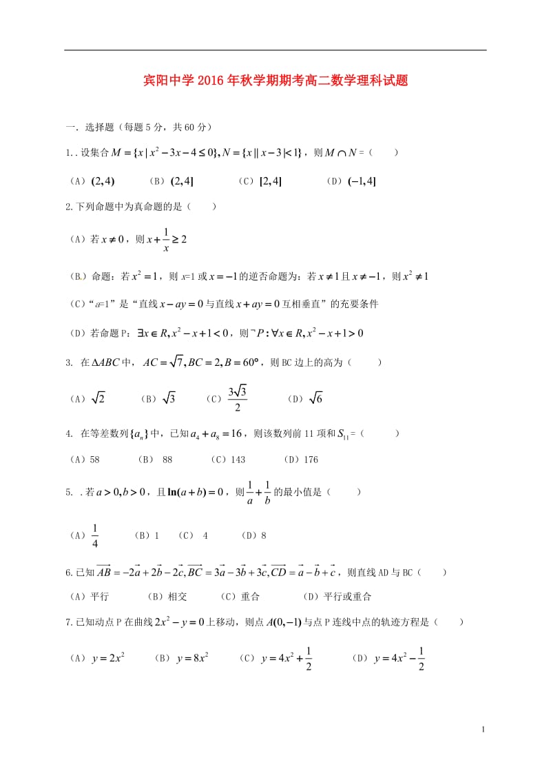 广西宾阳县宾阳中学2016-2017学年高二数学上学期期末考试试题理_第1页