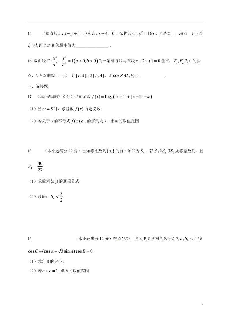 广西宾阳县宾阳中学2016-2017学年高二数学上学期期末考试试题理_第3页