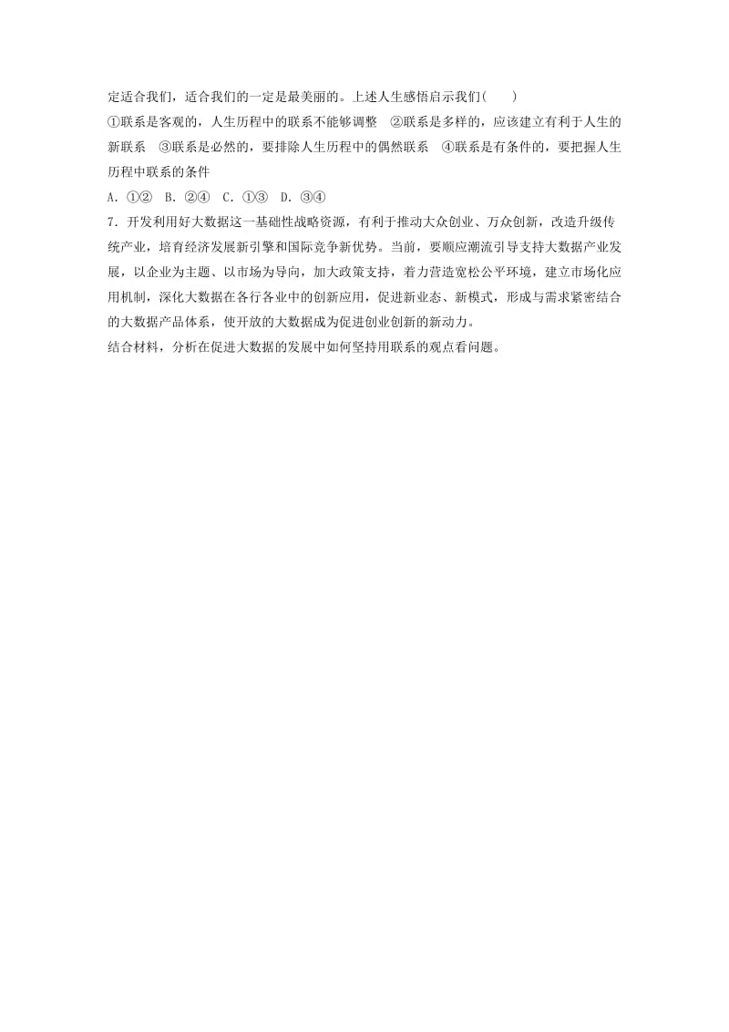 高考政治一轮复习 第83练 联系的普遍性、客观性、多样性_第2页